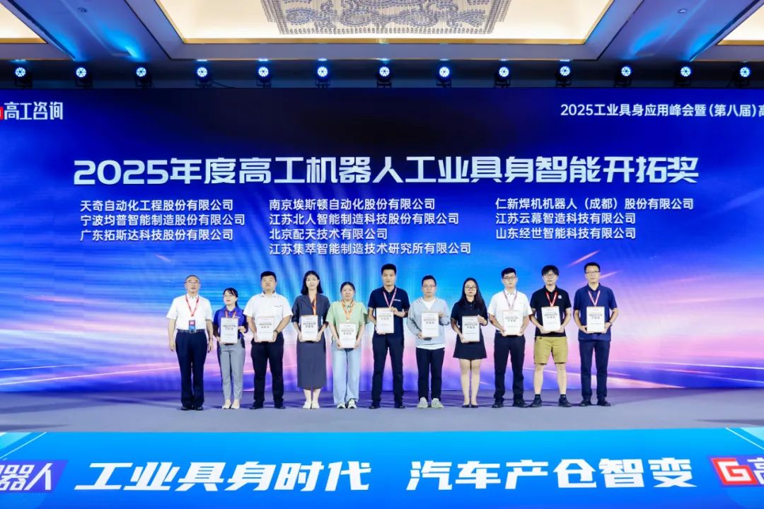 勇拓前沿 江蘇北人斬獲“2025年度高工機(jī)器人工業(yè)具身智能開拓獎(jiǎng)” 勇拓前沿 江蘇北人斬獲“2025年度高工機(jī)器人工業(yè)具身智能開拓獎(jiǎng)”
