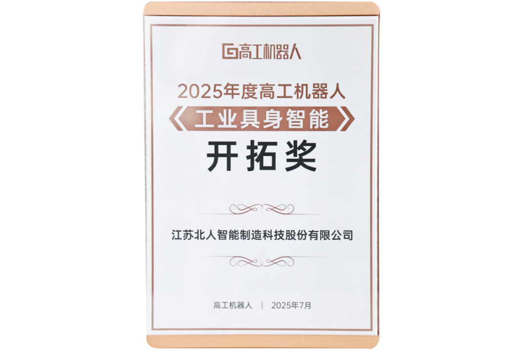 勇拓前沿 江蘇北人斬獲“2025年度高工機(jī)器人工業(yè)具身智能開拓獎(jiǎng)” 勇拓前沿 江蘇北人斬獲“2025年度高工機(jī)器人工業(yè)具身智能開拓獎(jiǎng)”