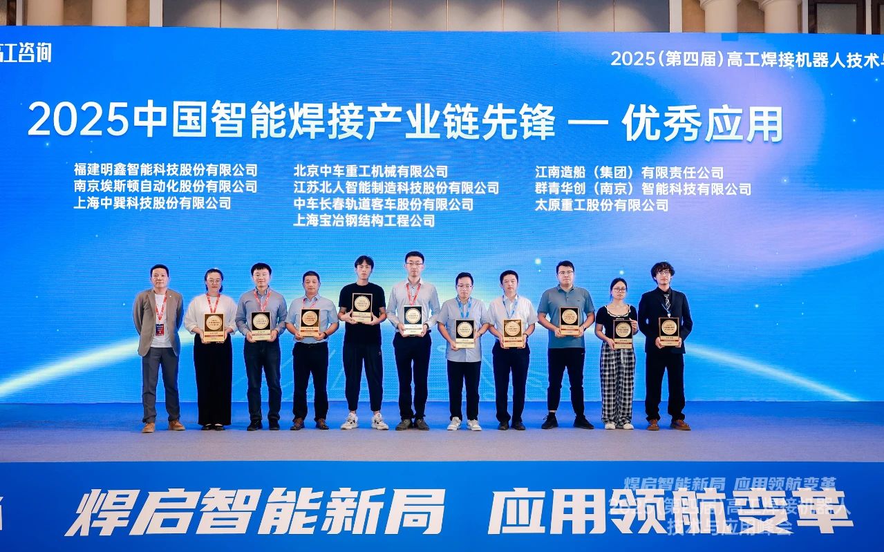 江蘇北人榮獲“2025中國智能焊接產(chǎn)業(yè)鏈先鋒-優(yōu)秀應(yīng)用獎” 江蘇北人榮獲“2025中國智能焊接產(chǎn)業(yè)鏈先鋒-優(yōu)秀應(yīng)用獎”